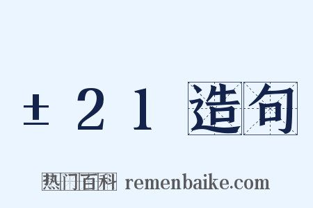 ±21造句是什么意思的图片